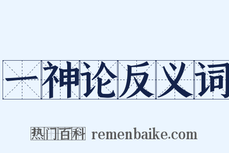 一神论反义词是什么意思的图片